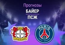 Прогноз Байер - ПСЖ