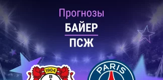 Прогноз Байер - ПСЖ