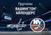 Прогноз на «Вашингтон» – «Айлендерс» | НХЛ Прогноз Вашингтон - Айлендерс