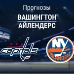 Прогноз на «Вашингтон» – «Айлендерс» | НХЛ Прогноз Вашингтон - Айлендерс