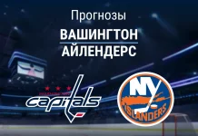 Прогноз на «Вашингтон» – «Айлендерс» | НХЛ Прогноз Вашингтон - Айлендерс
