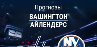 Прогноз Вашингтон - Айлендерс