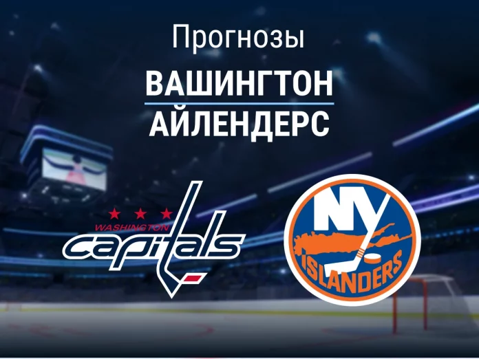 Вашингтон - Айлендерс Прогноз Вашингтон - Айлендерс