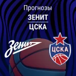 Прогноз Зенит - ЦСКА