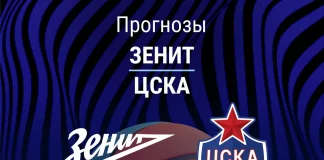 Прогноз Зенит - ЦСКА