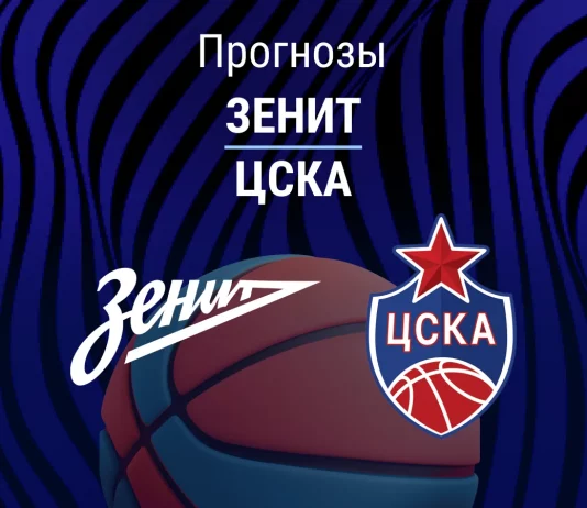 Прогноз Зенит - ЦСКА