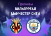 Прогноз Вильярреал - Манчестер Сити