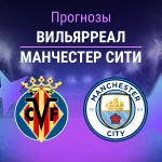 Прогноз Вильярреал - Манчестер Сити