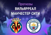 Прогноз Вильярреал - Манчестер Сити