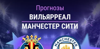 Прогноз Вильярреал - Манчестер Сити