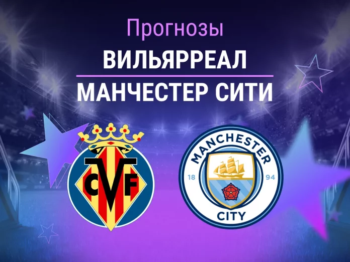 Прогноз Вильярреал - Манчестер Сити