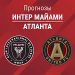 Прогноз Интер Майами - Атланта