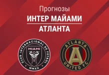 Прогноз Интер Майами - Атланта