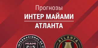 Прогноз Интер Майами - Атланта