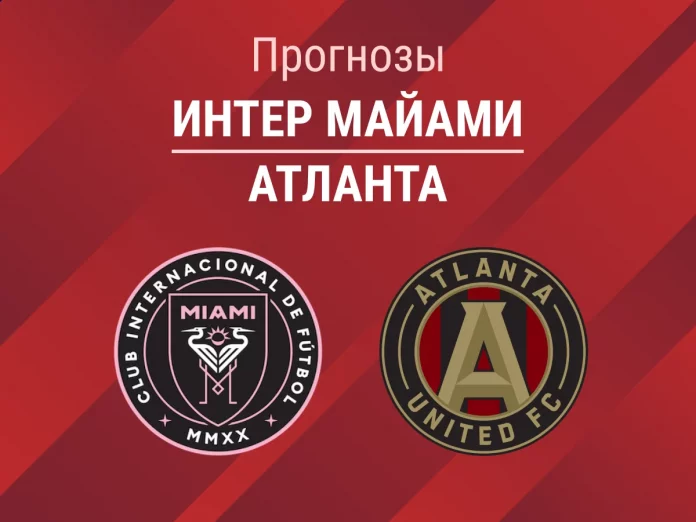 Интер Майами - Атланта Прогноз Интер Майами - Атланта