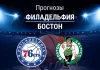 Прогноз на «Филадельфия» – «Бостон» | НБА Прогноз Филадельфия - Бостон
