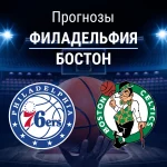 Прогноз на «Филадельфия» – «Бостон» | НБА Прогноз Филадельфия - Бостон