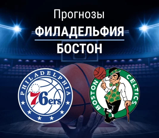 Прогноз Филадельфия - Бостон