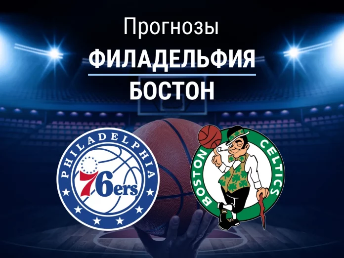 Филадельфия - Бостон Прогноз Филадельфия - Бостон
