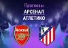 Прогноз Арсенал - Атлетико