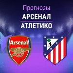 Прогноз Арсенал - Атлетико