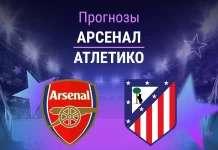 Прогноз Арсенал - Атлетико