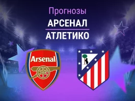 Прогноз Арсенал - Атлетико