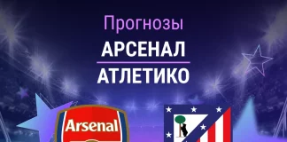 Прогноз Арсенал - Атлетико