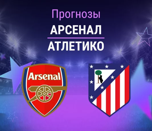 Прогноз Арсенал - Атлетико