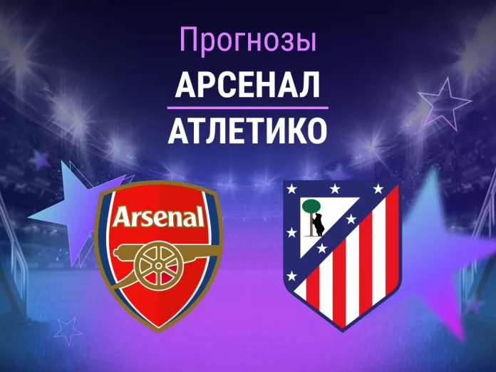 Прогноз Арсенал - Атлетико