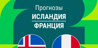 Прогноз Исландия - Франция