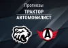 Прогноз на «Трактор» – «Автомобилист» | КХЛ Прогноз Трактор - Автомобилист