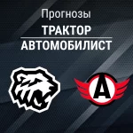 Прогноз Трактор - Автомобилист