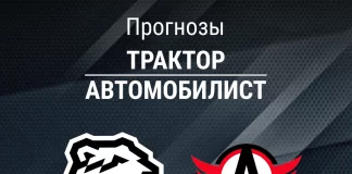 Прогноз Трактор - Автомобилист