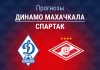 Прогноз Динамо Махачкала - Спартак