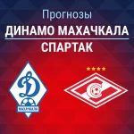 Прогноз Динамо Махачкала - Спартак
