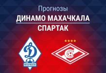 Прогноз Динамо Махачкала - Спартак
