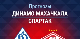 Прогноз Динамо Махачкала - Спартак
