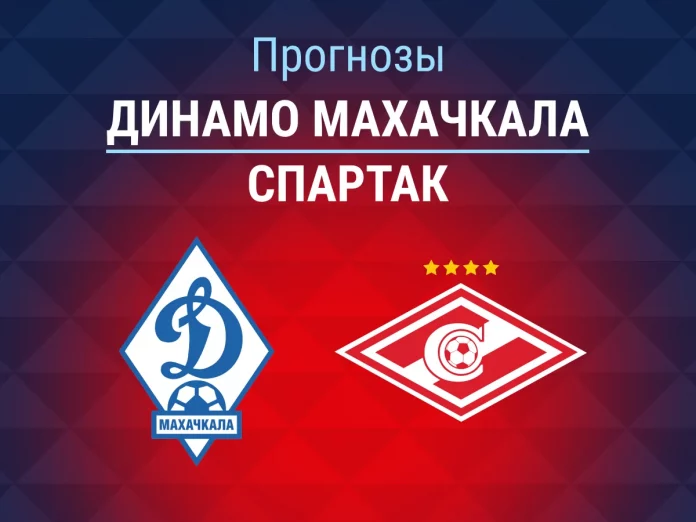 Прогноз Динамо Махачкала - Спартак
