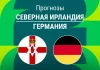 Прогноз Северная Ирландия - Германия