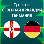 Прогноз Северная Ирландия - Германия