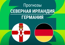 Прогноз Северная Ирландия - Германия