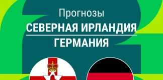 Прогноз Северная Ирландия - Германия