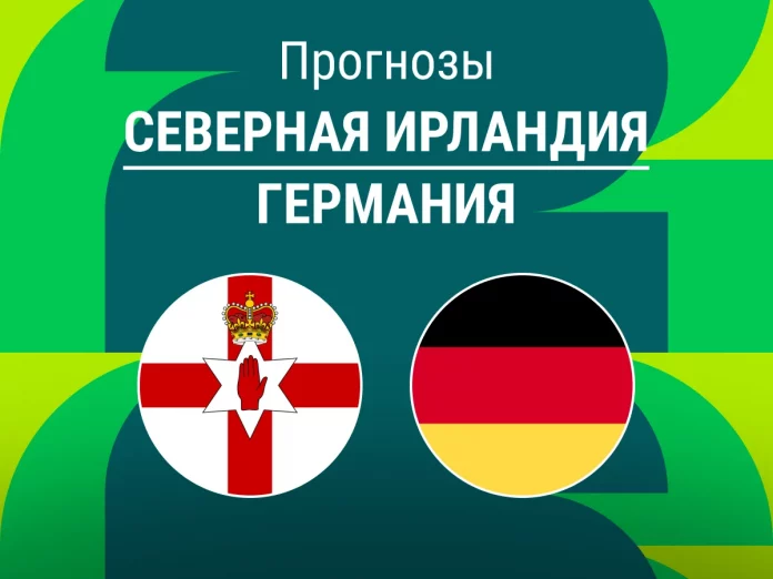 Прогноз Северная Ирландия - Германия