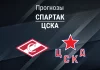 Прогноз на «Спартак» – ЦСКА | КХЛ Прогноз Спартак - ЦСКА