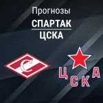 Прогноз Спартак - ЦСКА