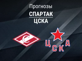 Прогноз Спартак - ЦСКА