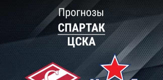 Прогноз Спартак - ЦСКА
