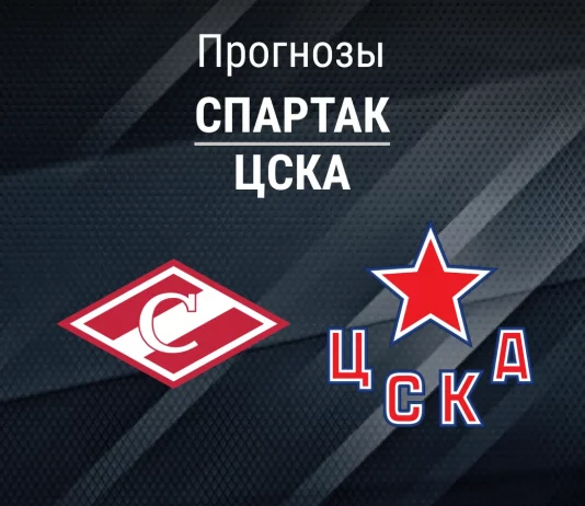 Прогноз Спартак - ЦСКА