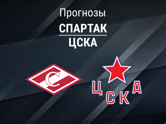 Спартак - ЦСКА Прогноз Спартак - ЦСКА